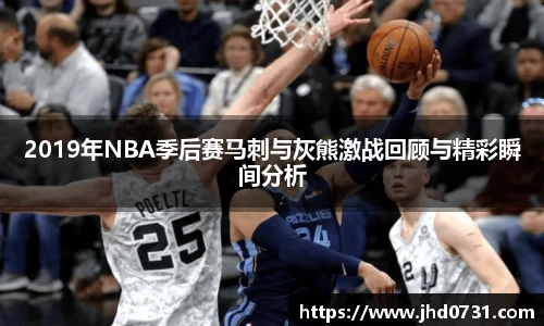 2019年NBA季后赛马刺与灰熊激战回顾与精彩瞬间分析
