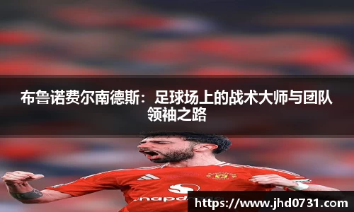 布鲁诺费尔南德斯：足球场上的战术大师与团队领袖之路