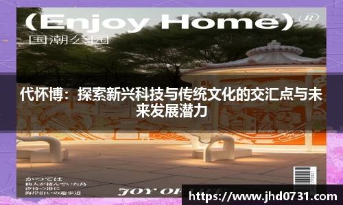 代怀博：探索新兴科技与传统文化的交汇点与未来发展潜力