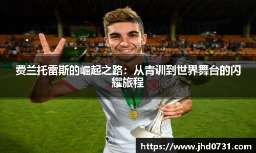 费兰托雷斯的崛起之路：从青训到世界舞台的闪耀旅程