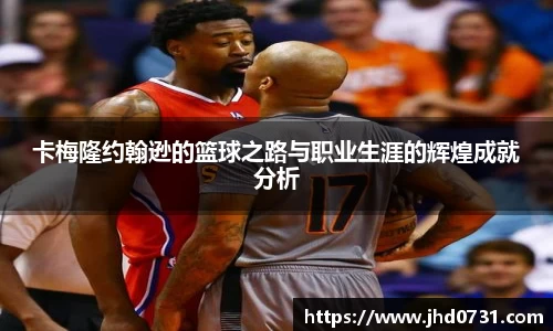 卡梅隆约翰逊的篮球之路与职业生涯的辉煌成就分析