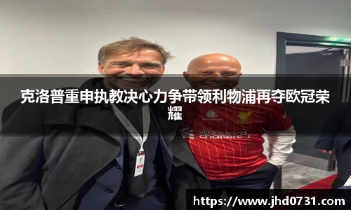 克洛普重申执教决心力争带领利物浦再夺欧冠荣耀