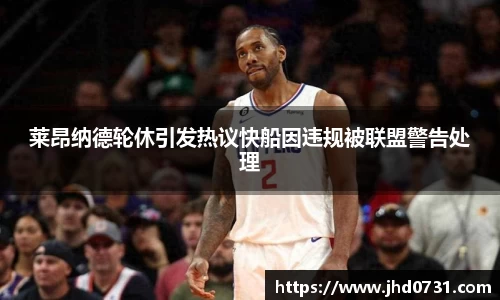 莱昂纳德轮休引发热议快船因违规被联盟警告处理