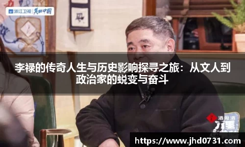 李禄的传奇人生与历史影响探寻之旅：从文人到政治家的蜕变与奋斗