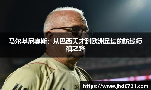 马尔基尼奥斯：从巴西天才到欧洲足坛的防线领袖之路