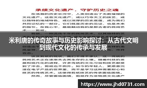 米利唐的传奇故事与历史影响探讨：从古代文明到现代文化的传承与发展
