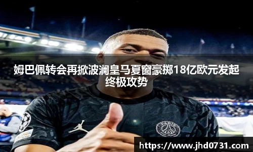 姆巴佩转会再掀波澜皇马夏窗豪掷18亿欧元发起终极攻势