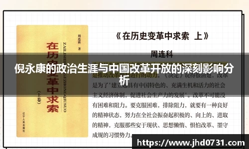 倪永康的政治生涯与中国改革开放的深刻影响分析