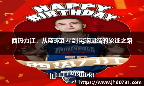 西热力江：从篮球新星到民族团结的象征之路
