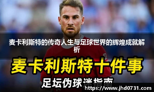麦卡利斯特的传奇人生与足球世界的辉煌成就解析
