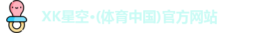 XK星空体育
